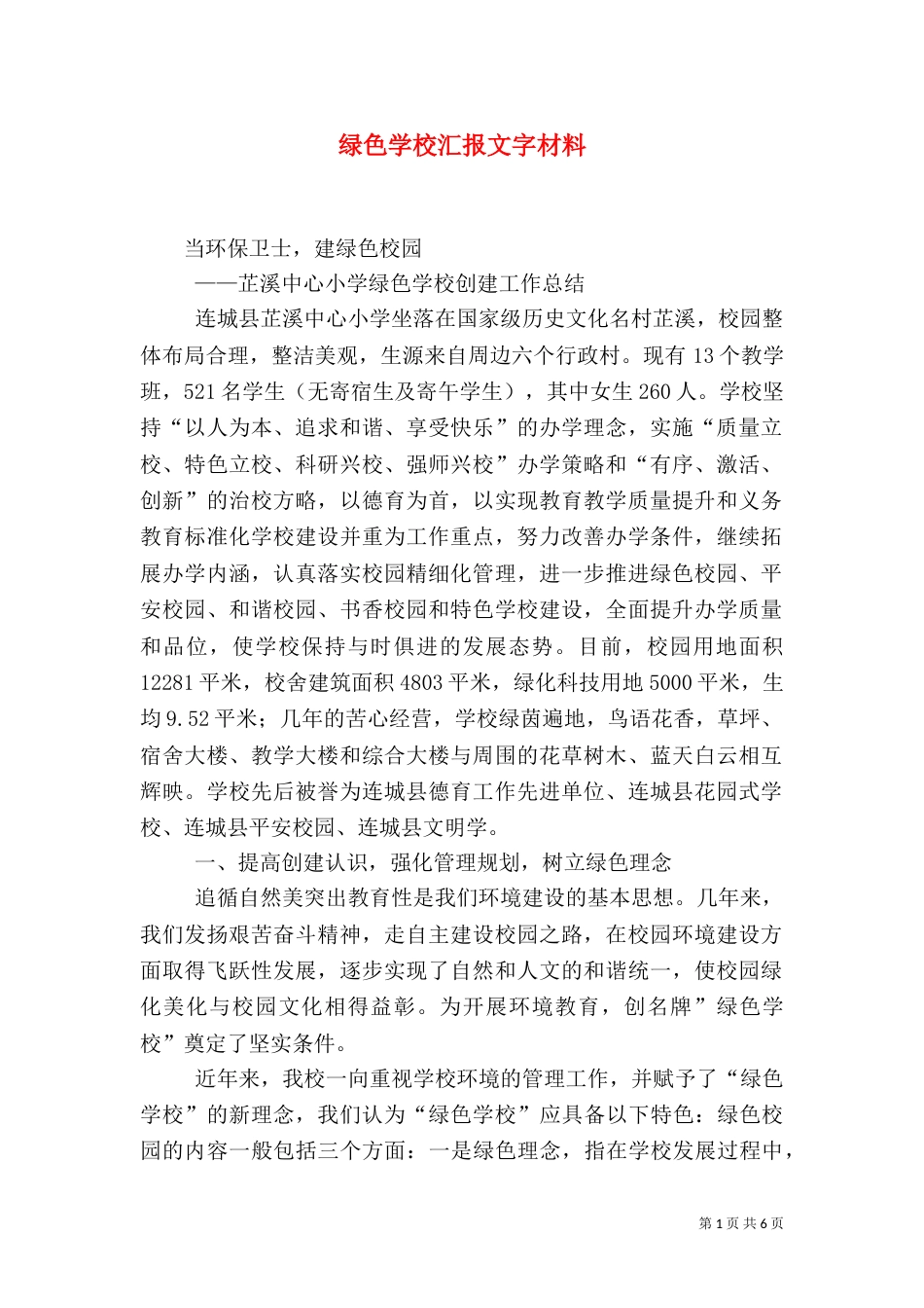 绿色学校汇报文字材料（一）_第1页