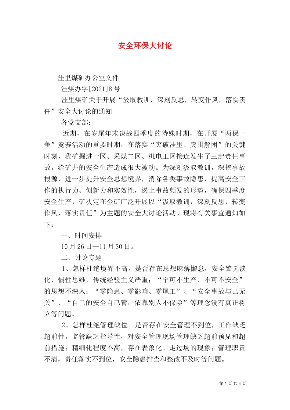 安全环保大讨论（三）_第1页