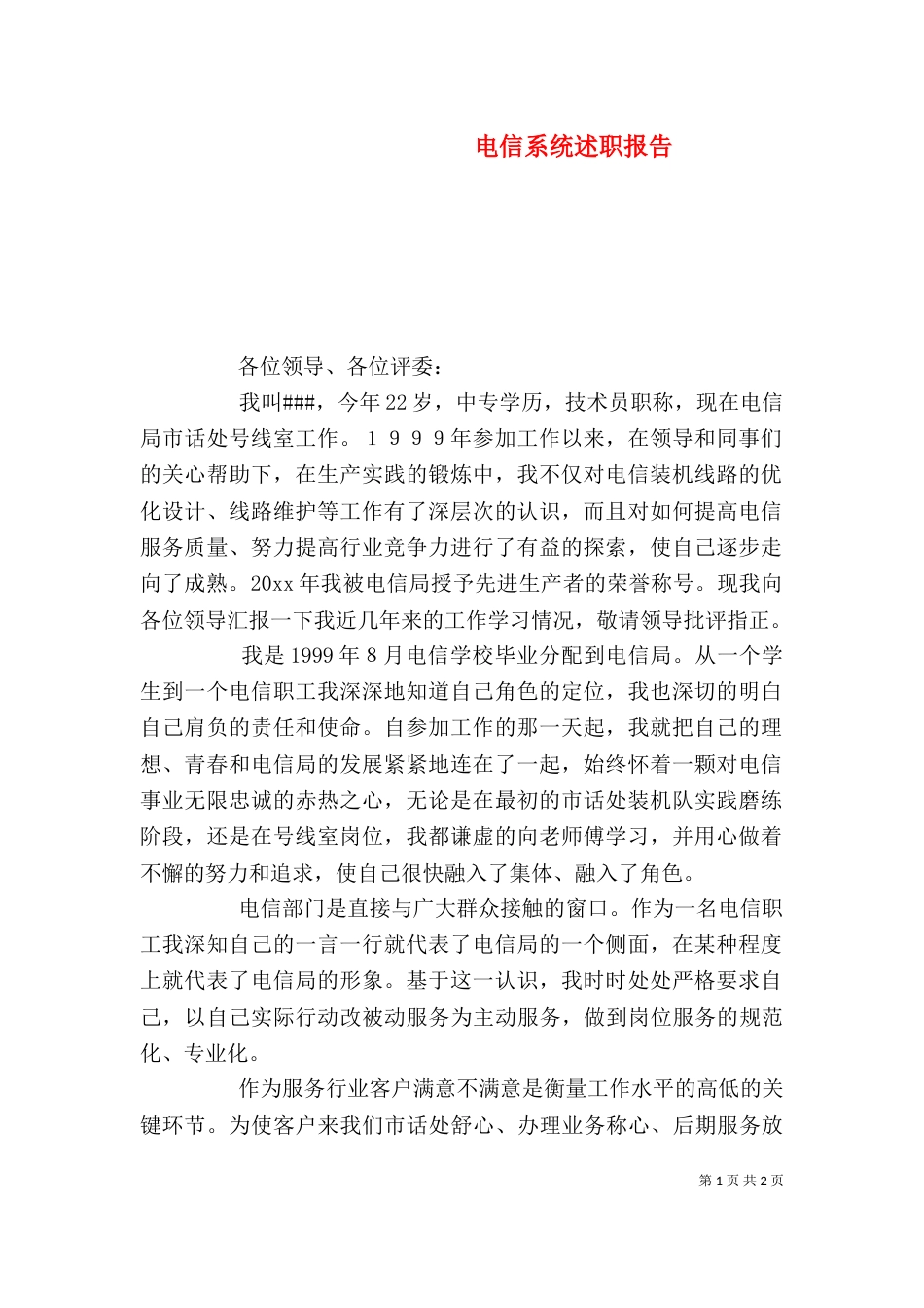 电信系统述职报告_第1页