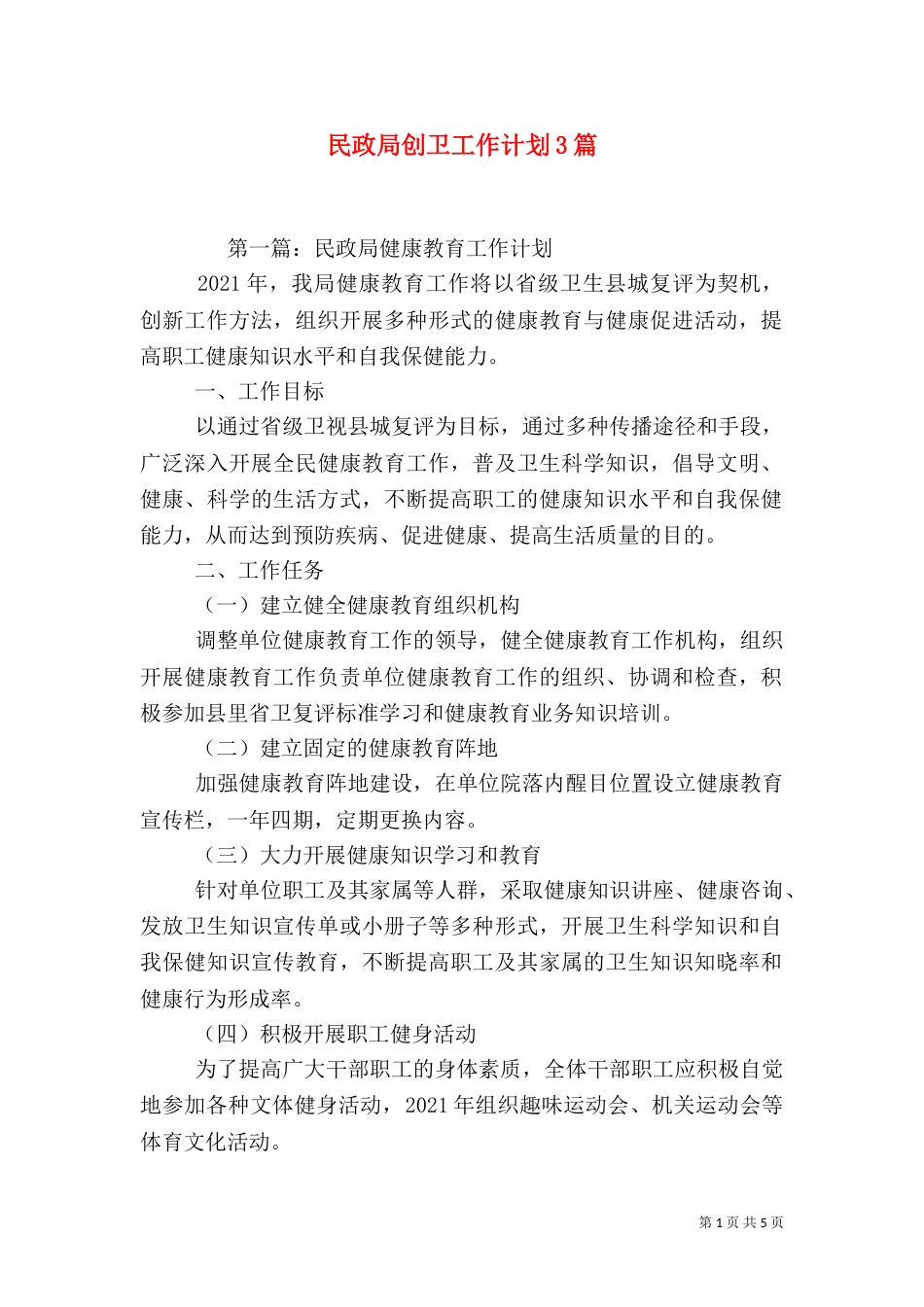 民政局创卫工作计划3篇_第1页