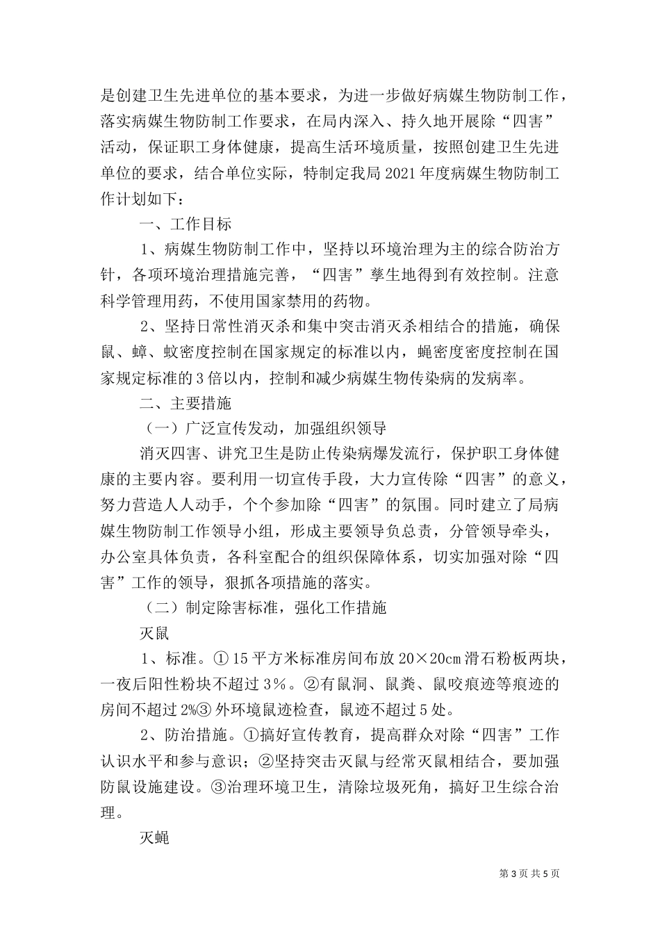 民政局创卫工作计划3篇_第3页