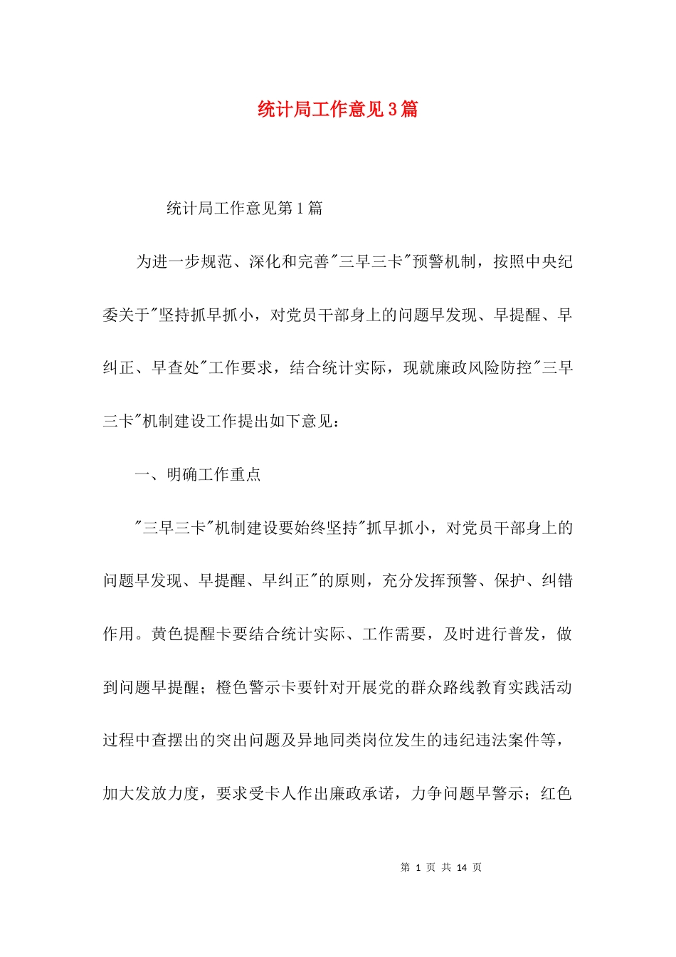 统计局工作意见3篇_第1页