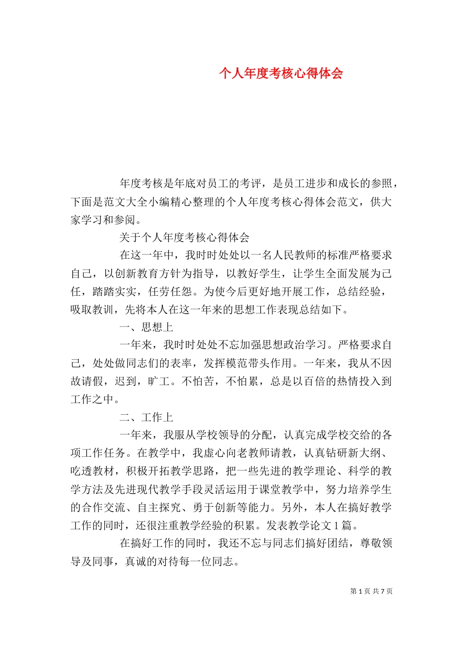 个人年度考核心得体会_第1页
