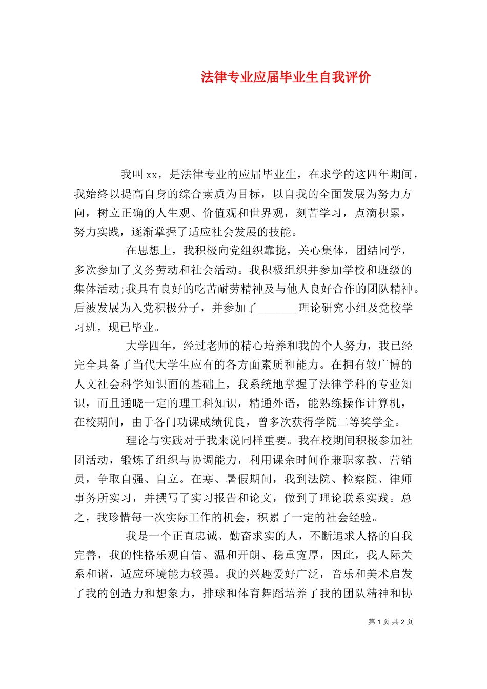 法律专业应届毕业生自我评价（一）_第1页