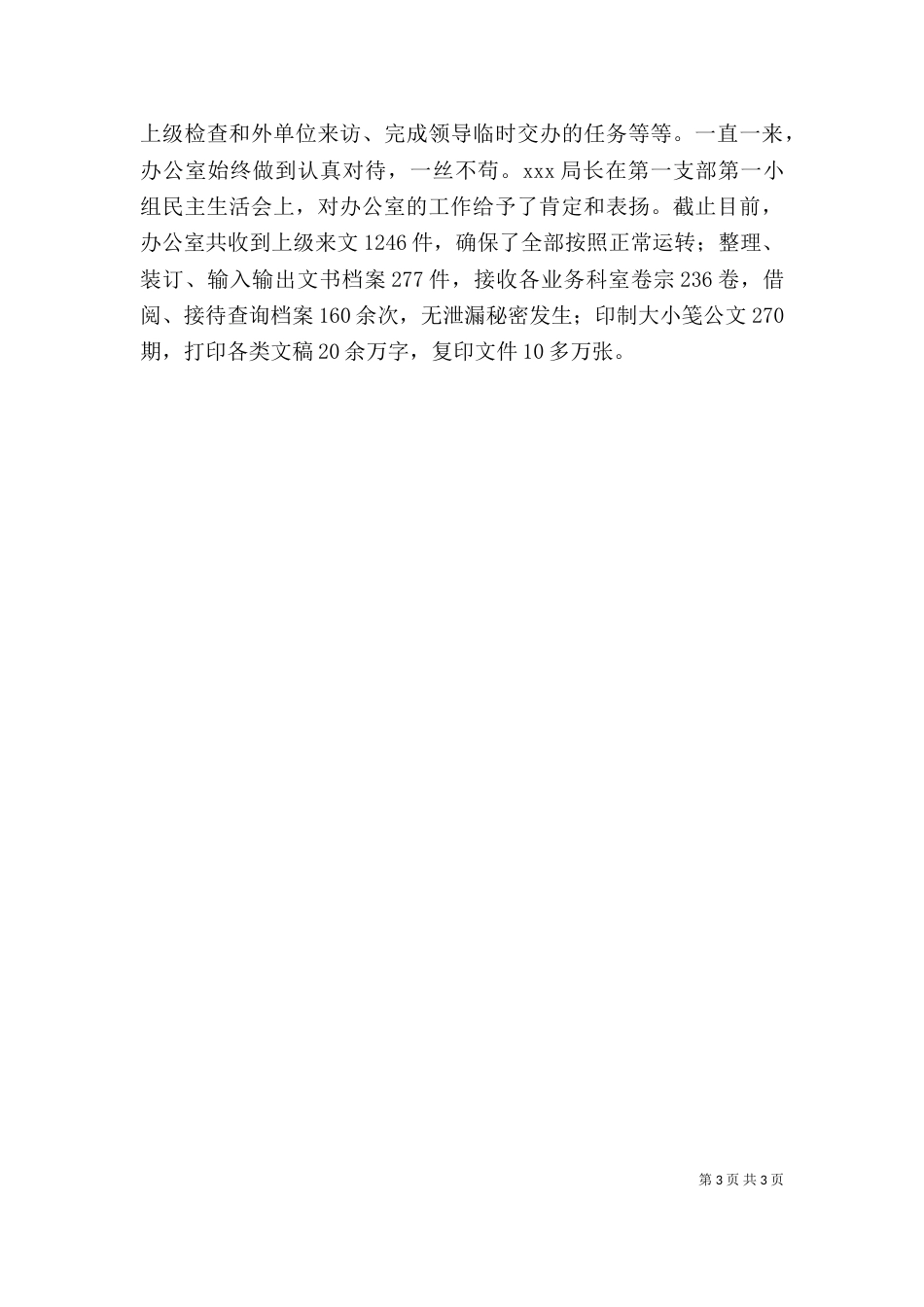 最新办公室工作总结_第3页