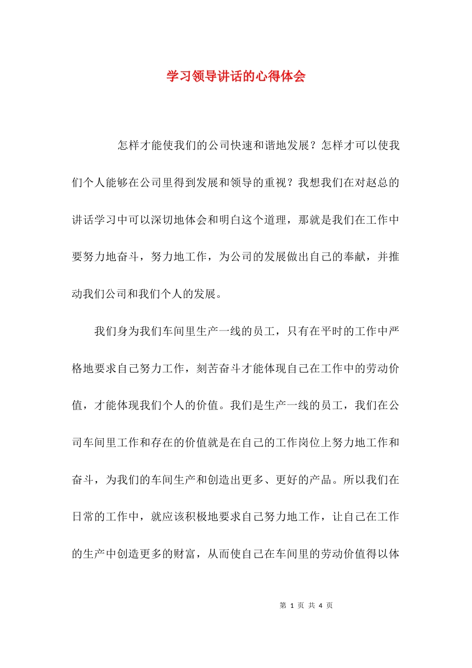 (精选)学习领导讲话的心得体会_第1页