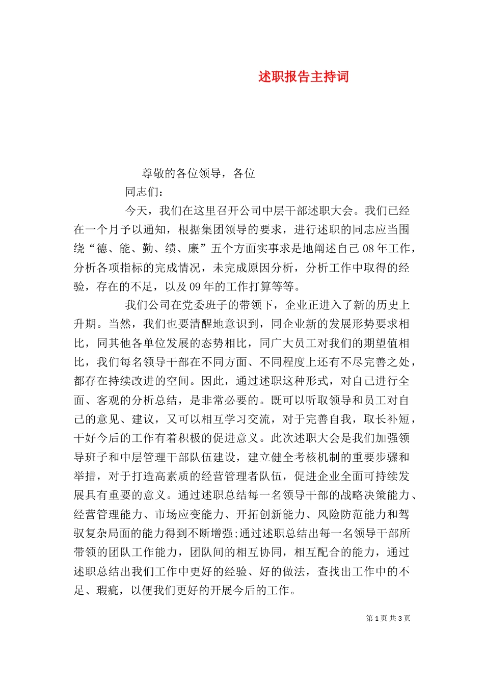 述职报告主持词（一）_第1页