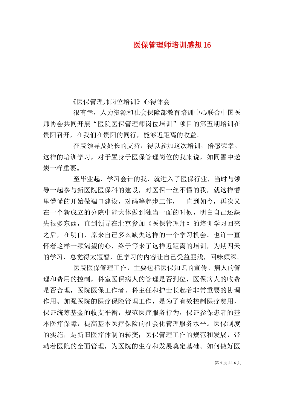 医保管理师培训感想16_第1页