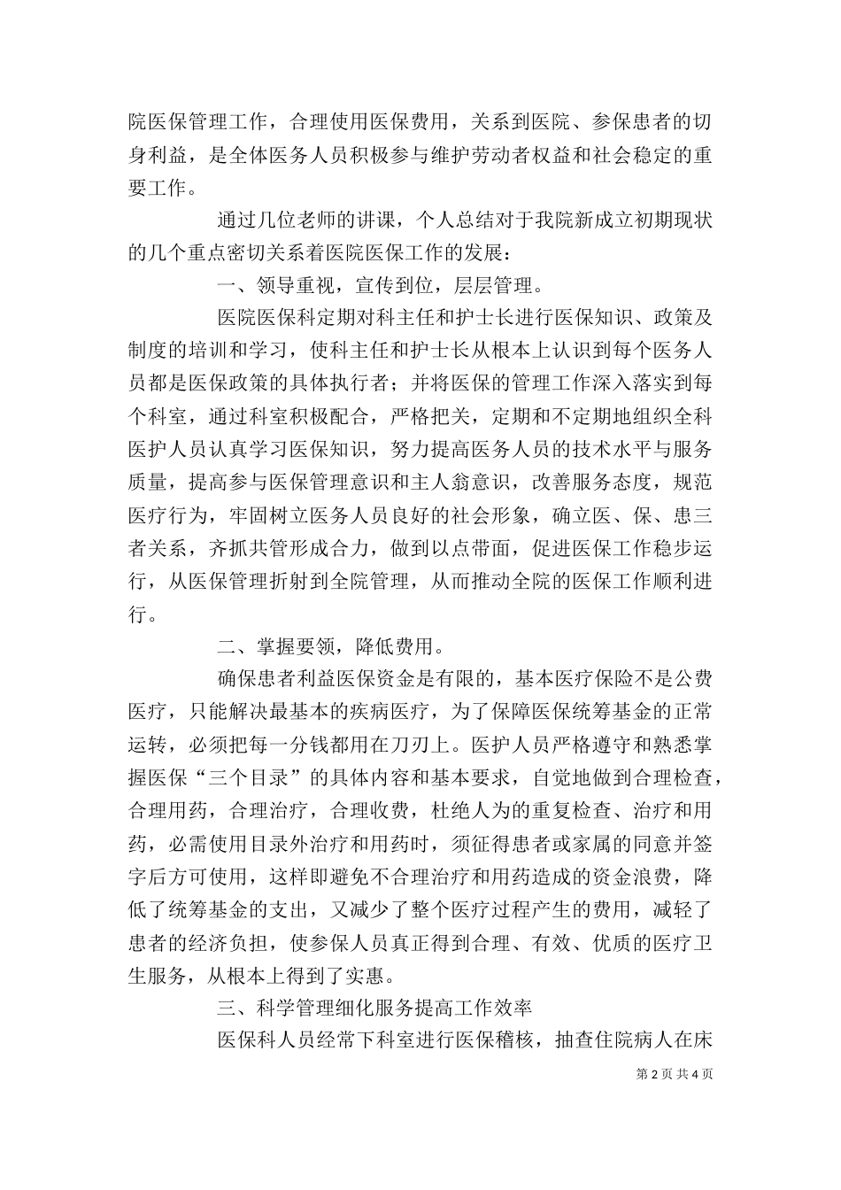 医保管理师培训感想16_第2页