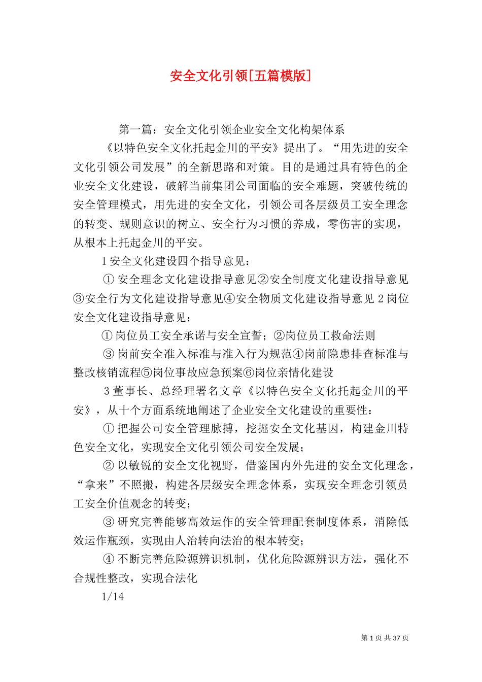 安全文化引领[五篇模版]_第1页