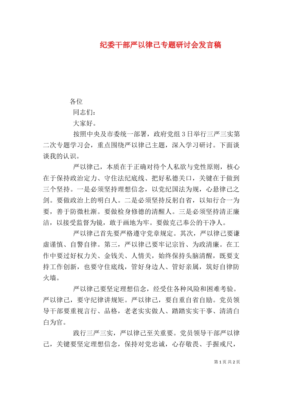 纪委干部严以律己专题研讨会发言稿_第1页