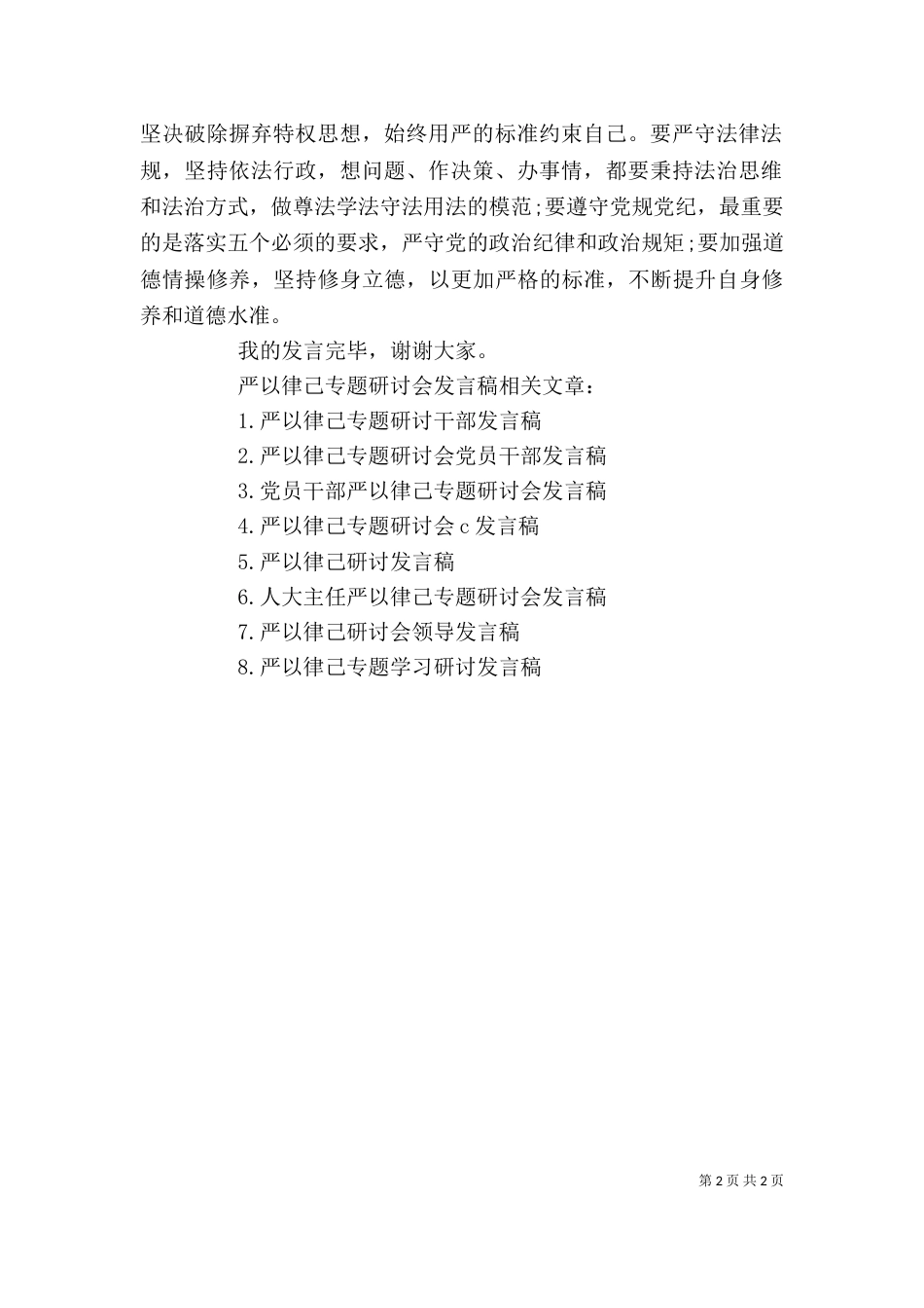 纪委干部严以律己专题研讨会发言稿_第2页