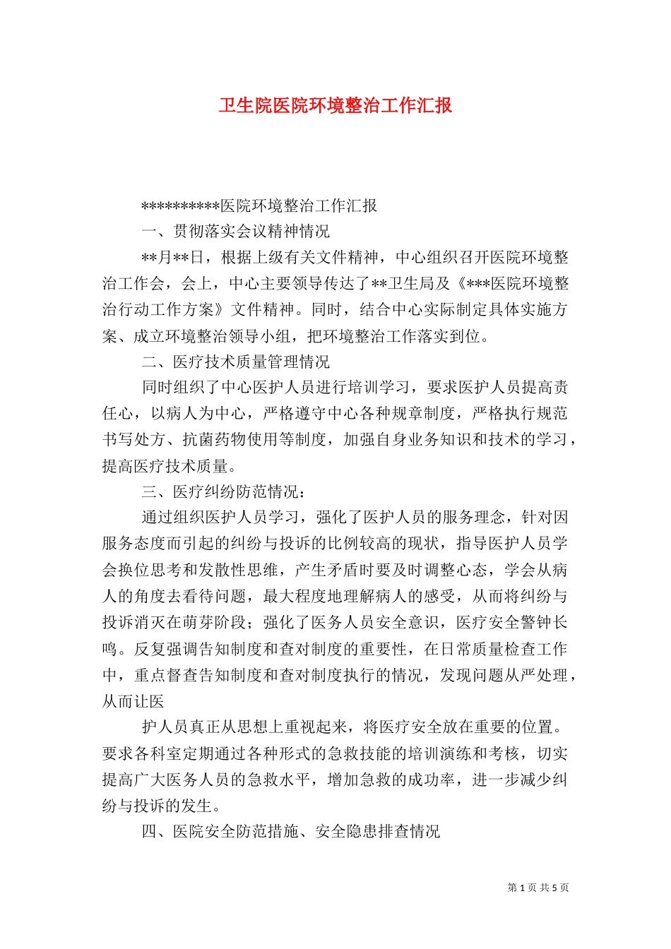 卫生院医院环境整治工作汇报_第1页