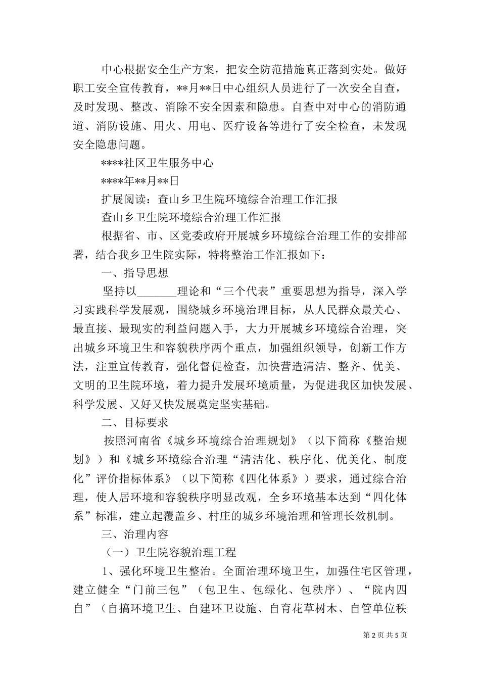 卫生院医院环境整治工作汇报_第2页