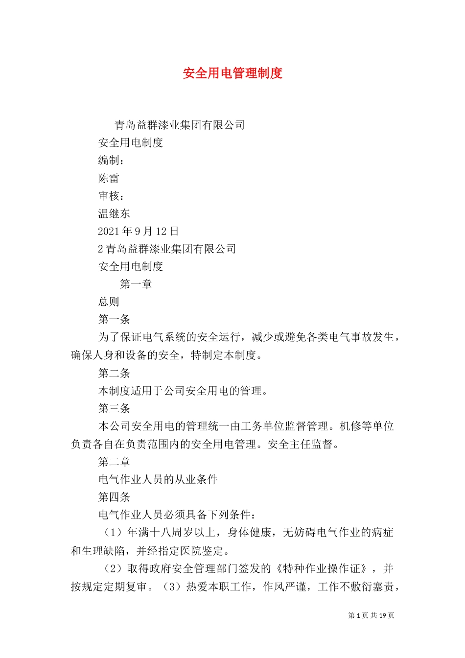 安全用电管理制度（一）_第1页
