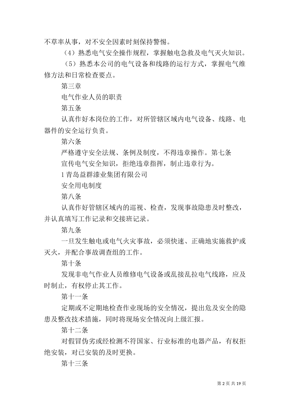 安全用电管理制度（一）_第2页