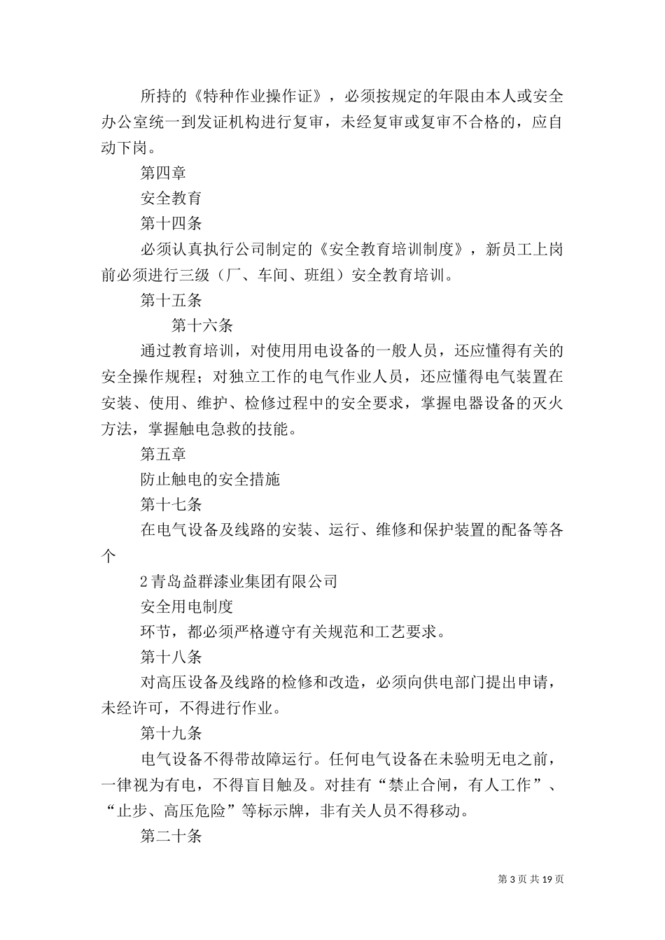 安全用电管理制度（一）_第3页