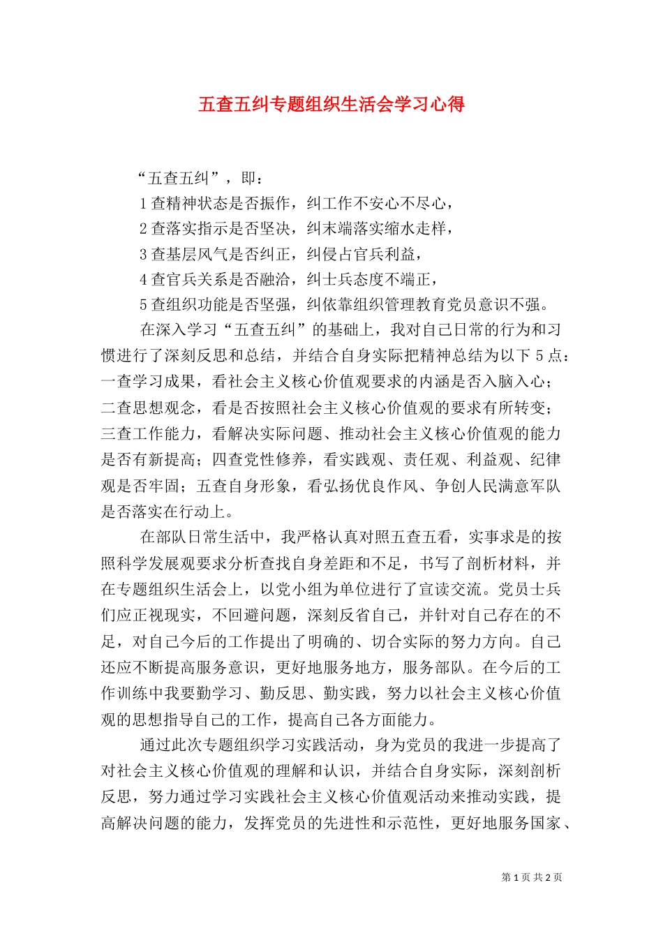 五查五纠专题组织生活会学习心得（三）_第1页