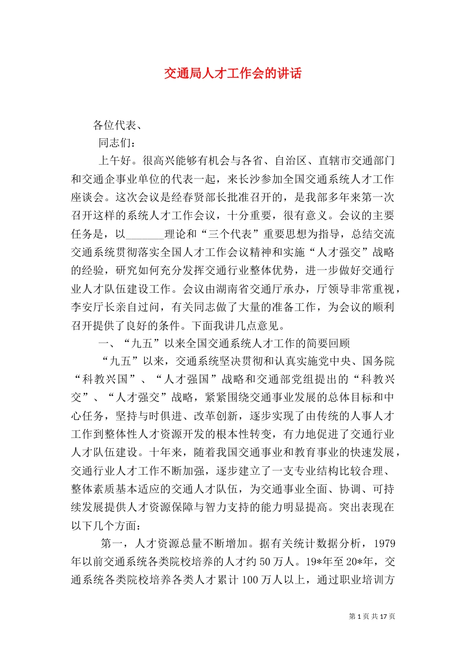 交通局人才工作会的讲话_第1页
