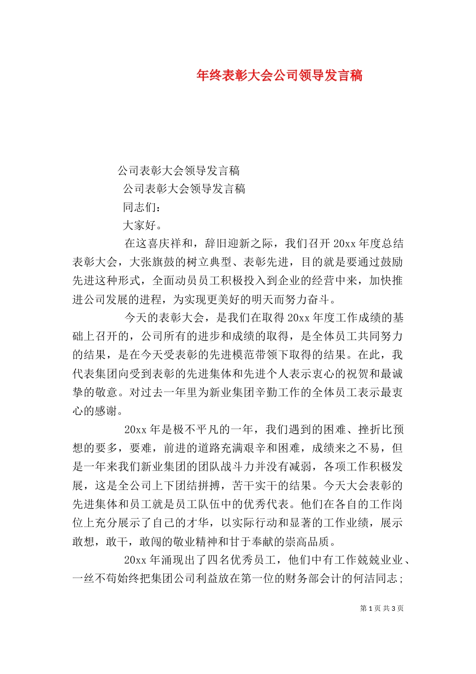 年终表彰大会公司领导发言稿（三）_第1页