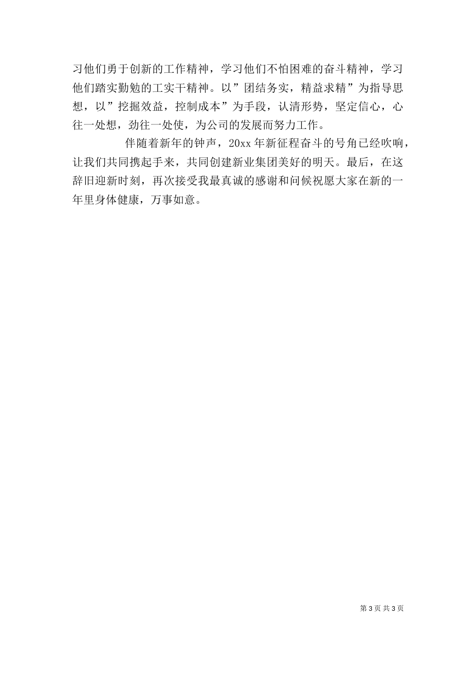 年终表彰大会公司领导发言稿（三）_第3页