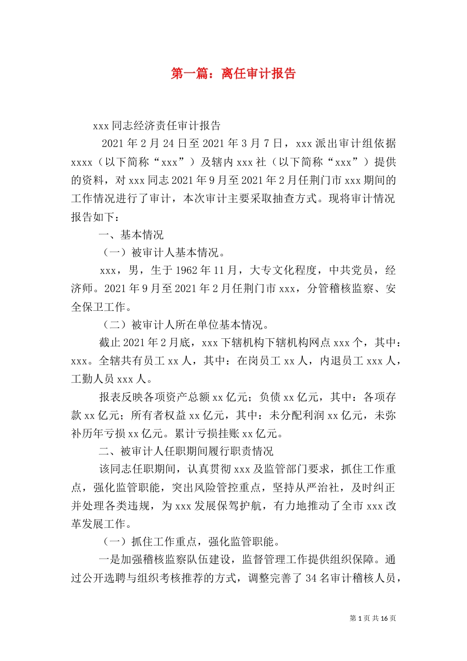 第一篇：离任审计报告_第1页