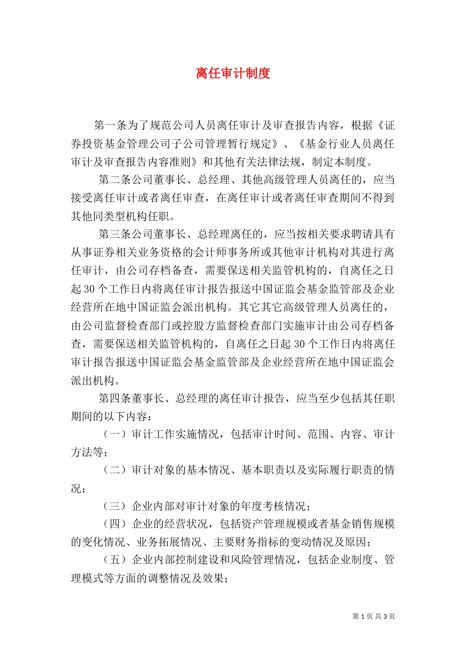 离任审计制度（六）_第1页