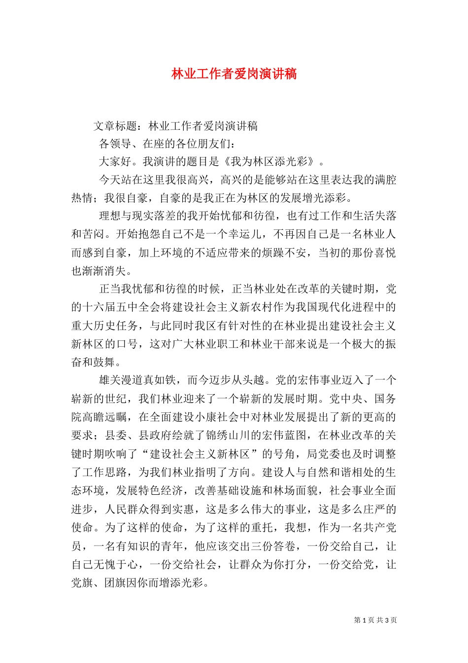 林业工作者爱岗演讲稿（七）_第1页