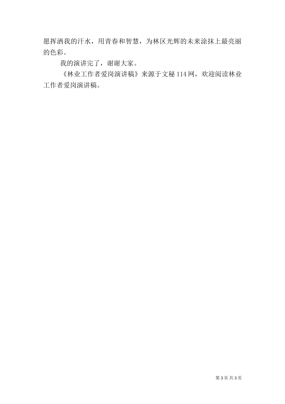 林业工作者爱岗演讲稿（七）_第3页