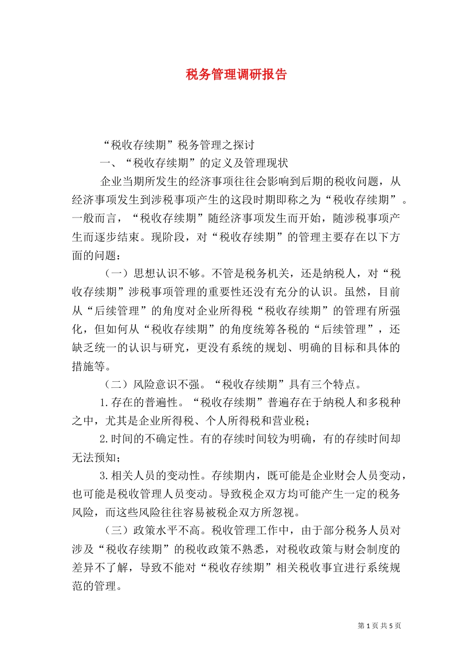 税务管理调研报告（二）_第1页