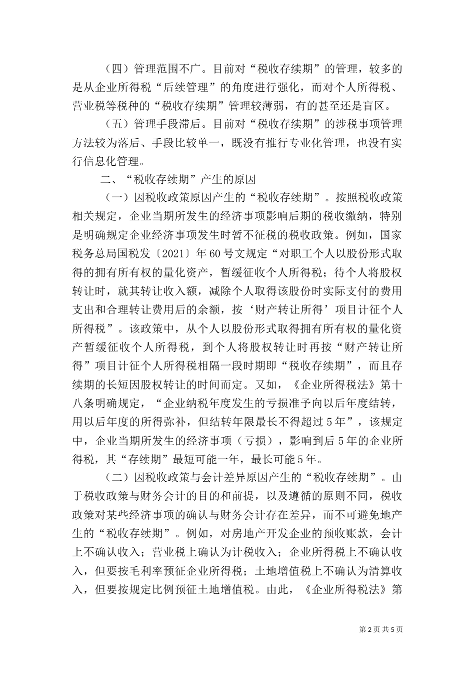 税务管理调研报告（二）_第2页