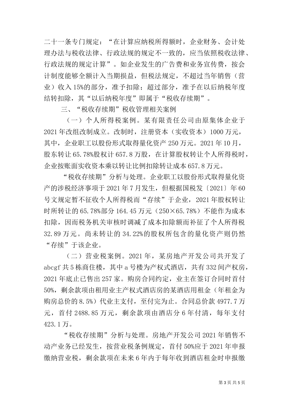 税务管理调研报告（二）_第3页