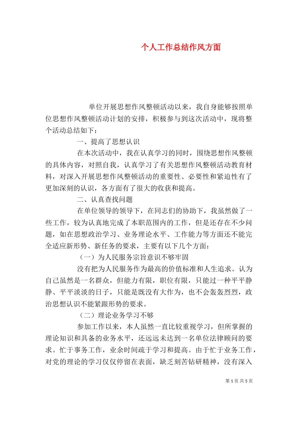 个人工作总结作风方面_第1页