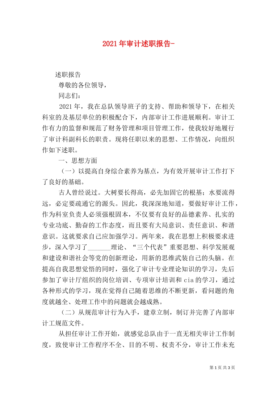 2023年审计述职报告-_第1页