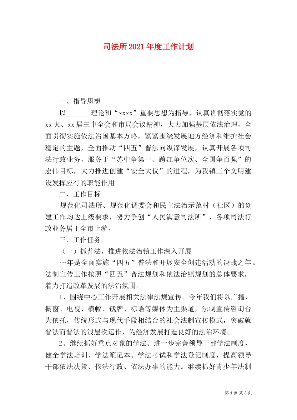 司法所2021年度工作计划（五）_第1页