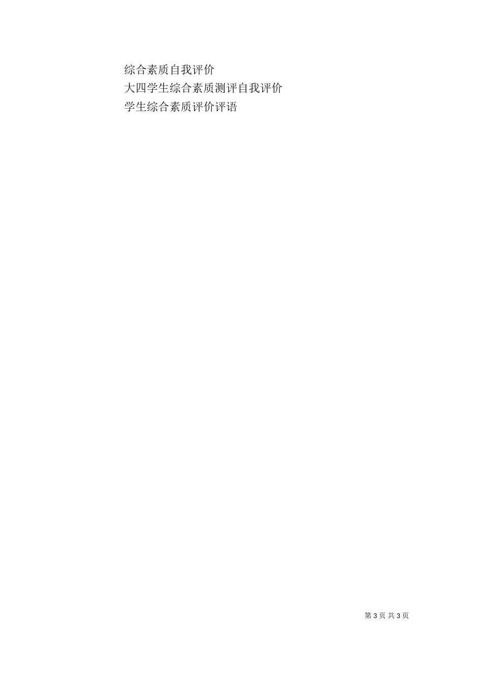 综合素质评价自我评价（二）_第3页