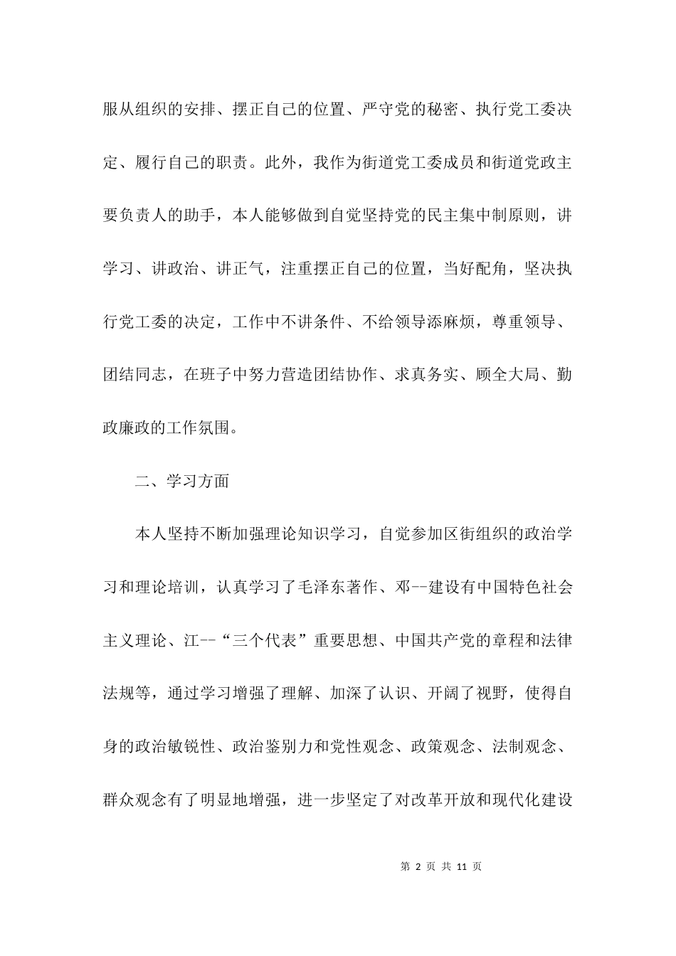 （精选）街道副主任述职报告_第2页
