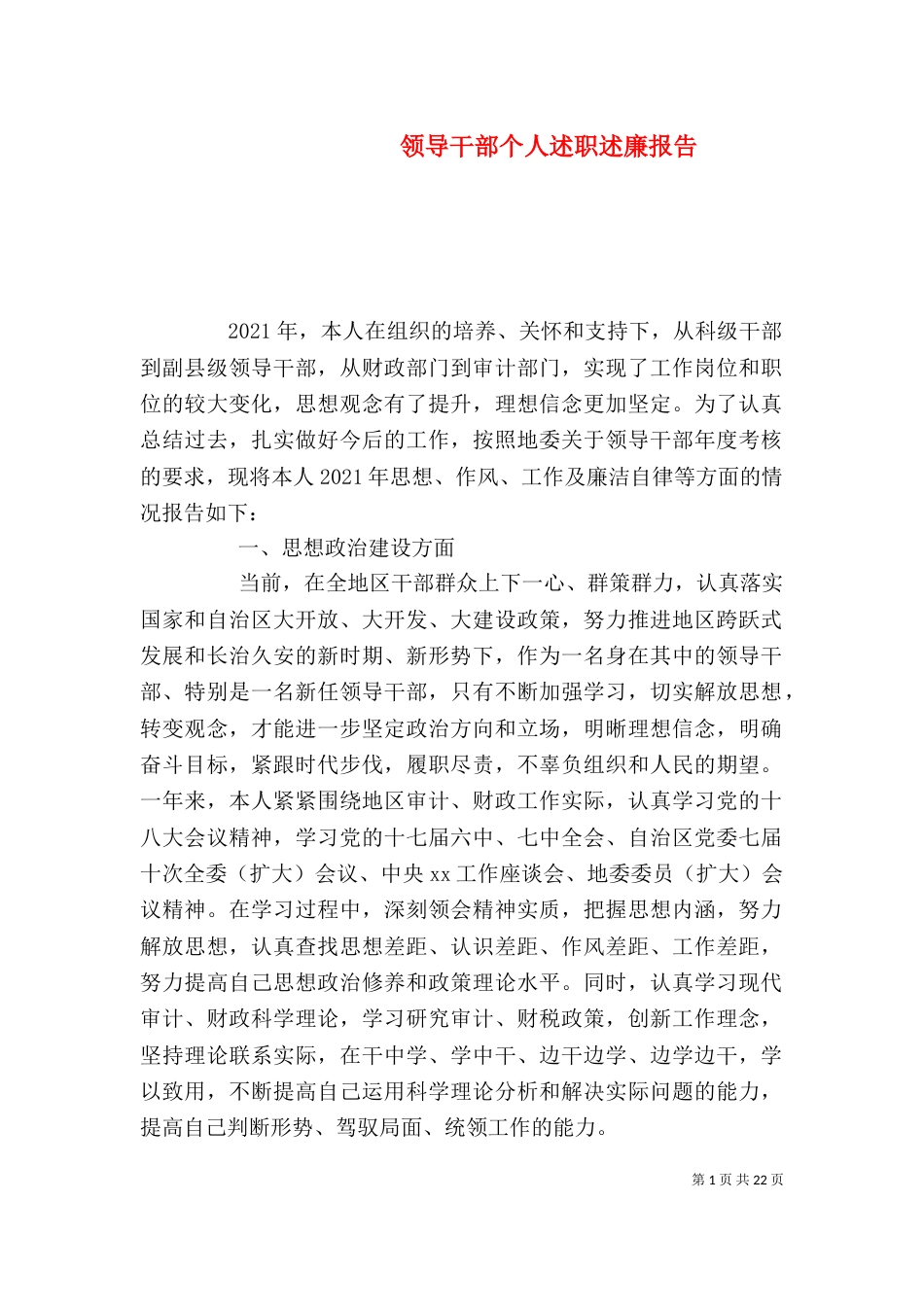 领导干部个人述职述廉报告（三）_第1页