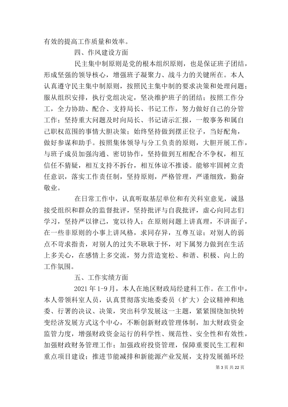 领导干部个人述职述廉报告（三）_第3页