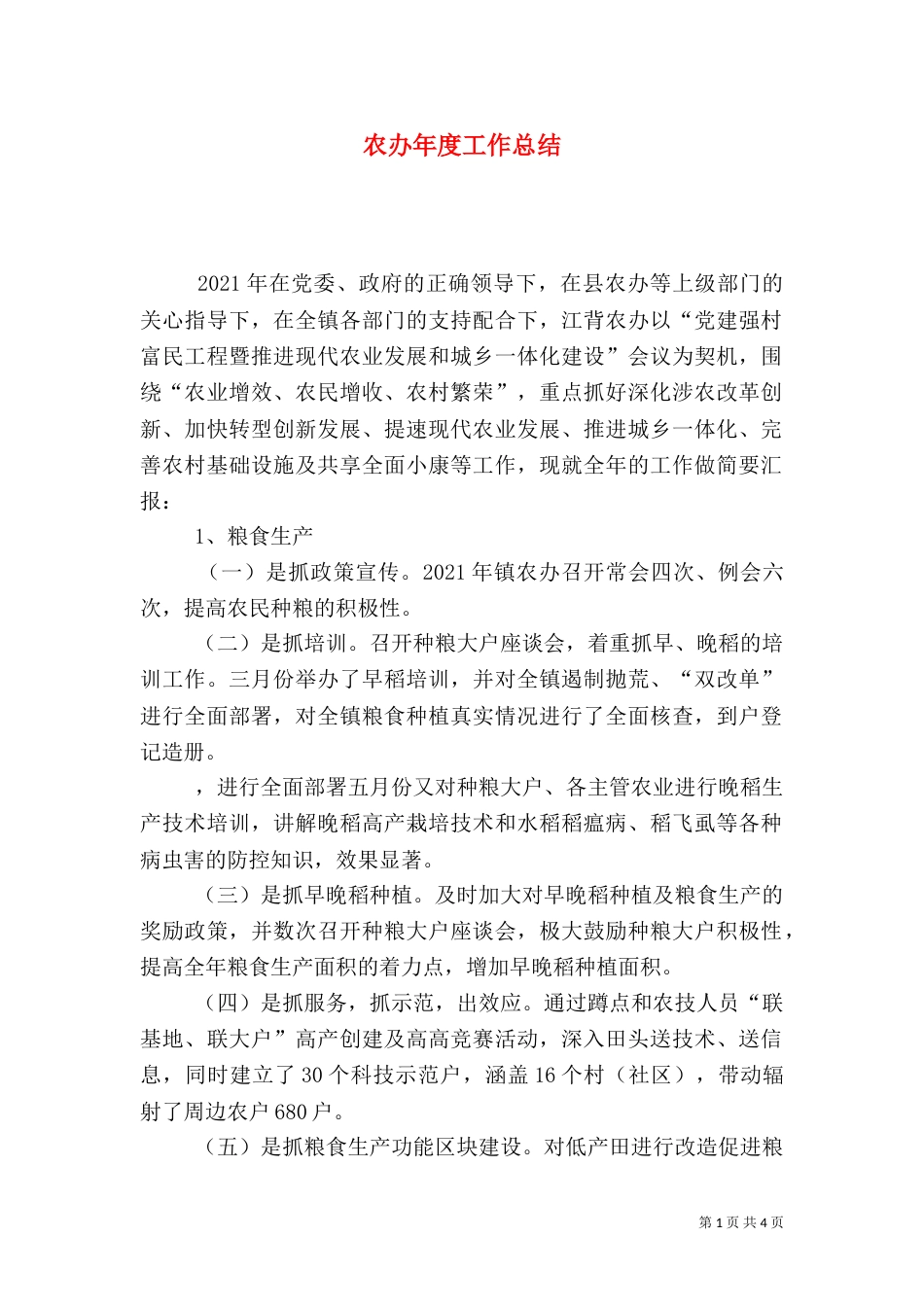 农办年度工作总结（一）_第1页