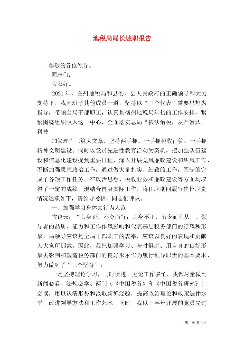 地税局局长述职报告_第1页