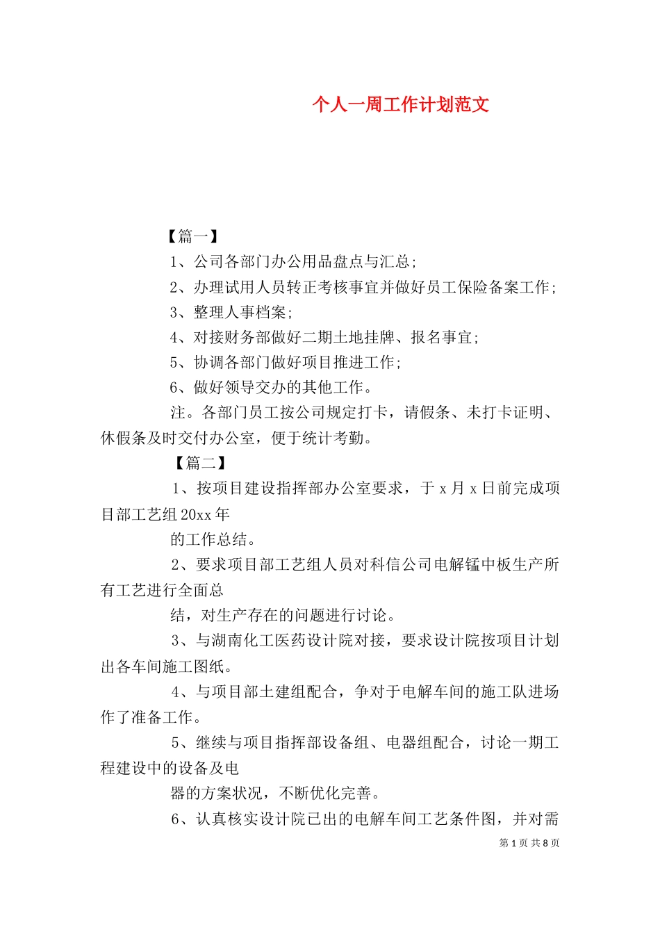 个人一周工作计划范文_第1页