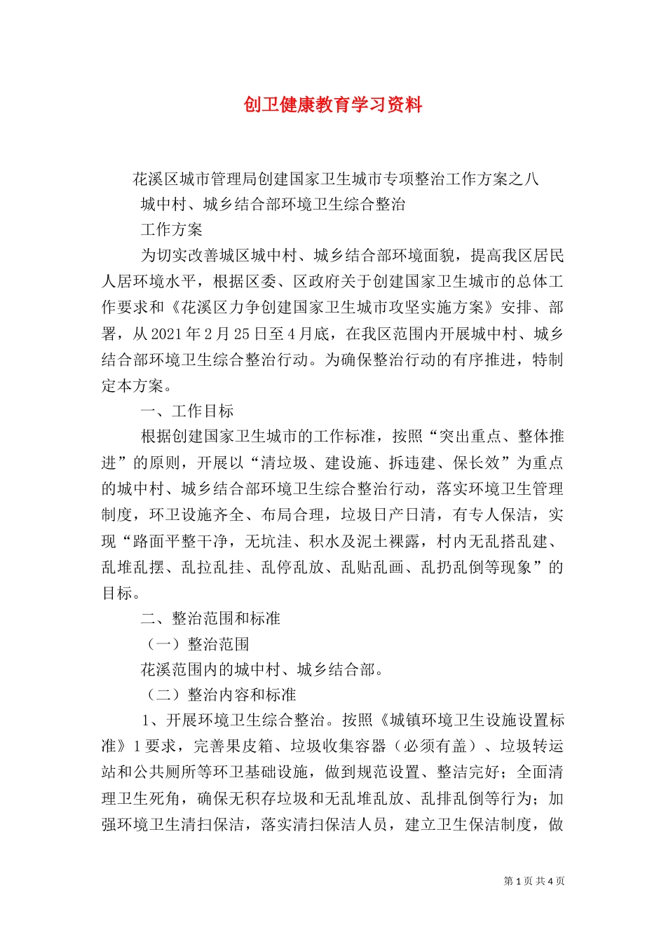 创卫健康教育学习资料_第1页