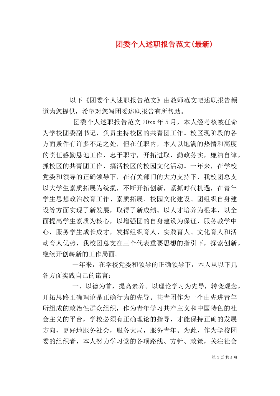 团委个人述职报告范文(最新)_第1页