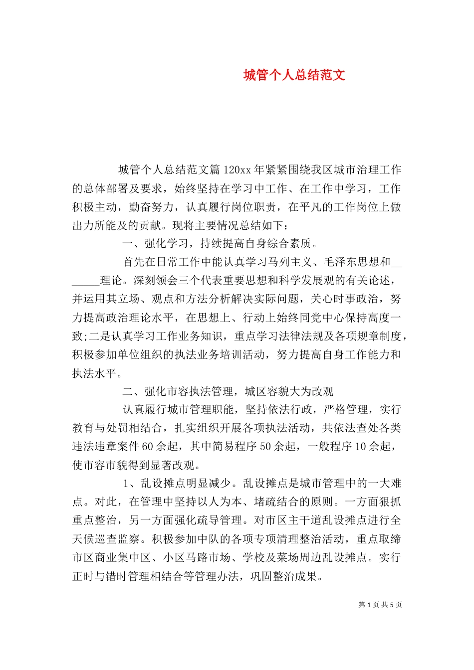 城管个人总结范文（一）_第1页