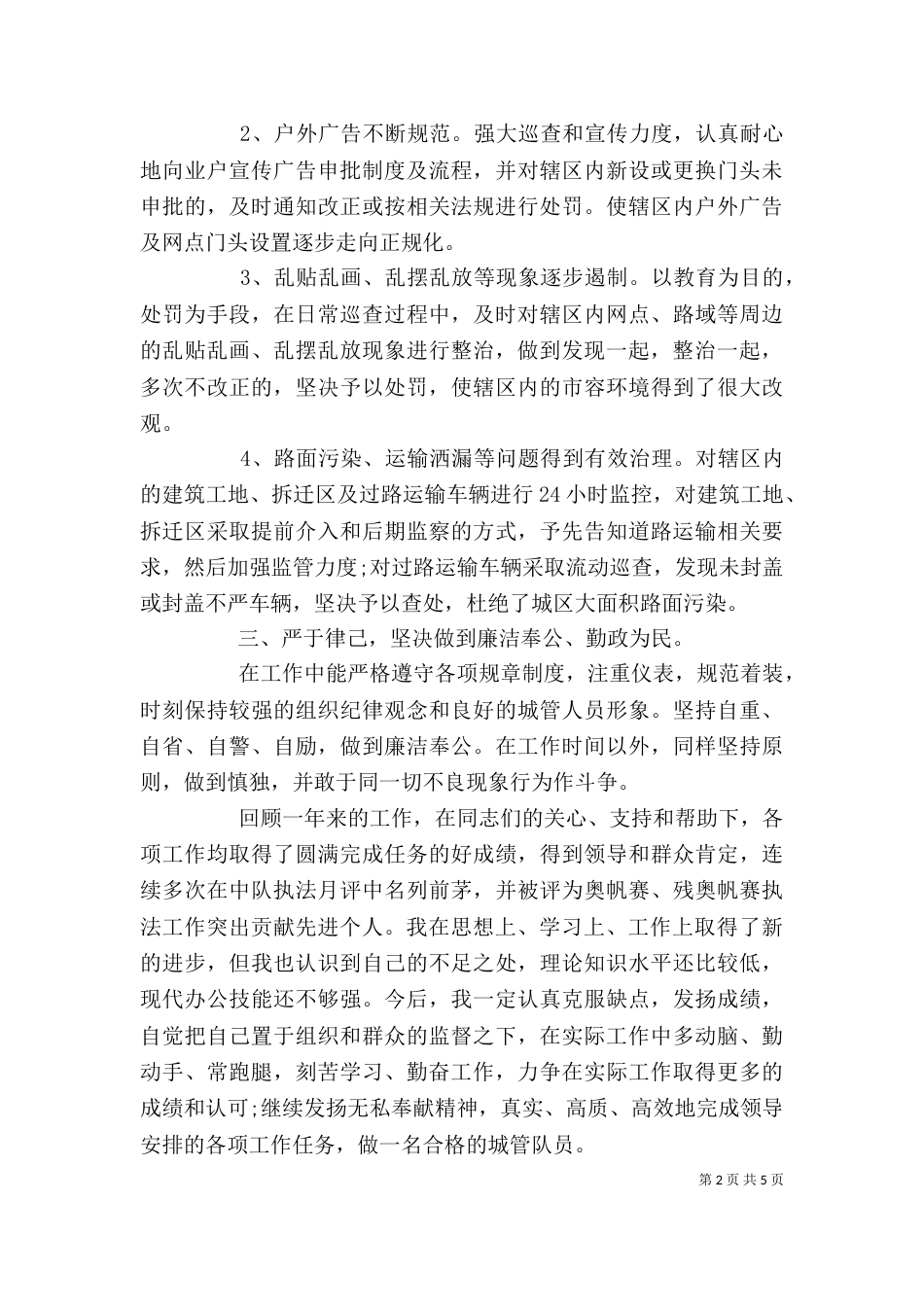 城管个人总结范文（一）_第2页