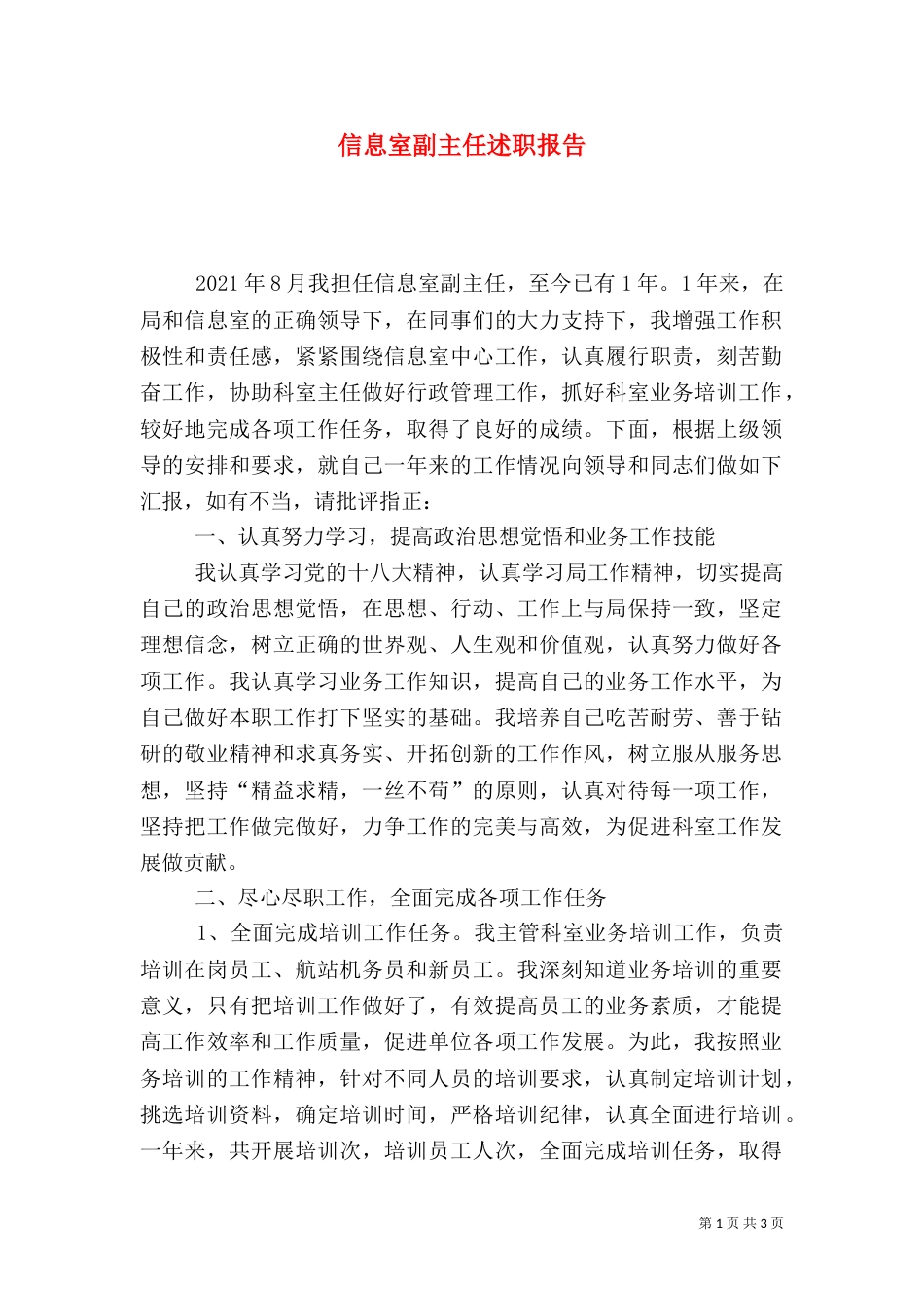 信息室副主任述职报告_第1页