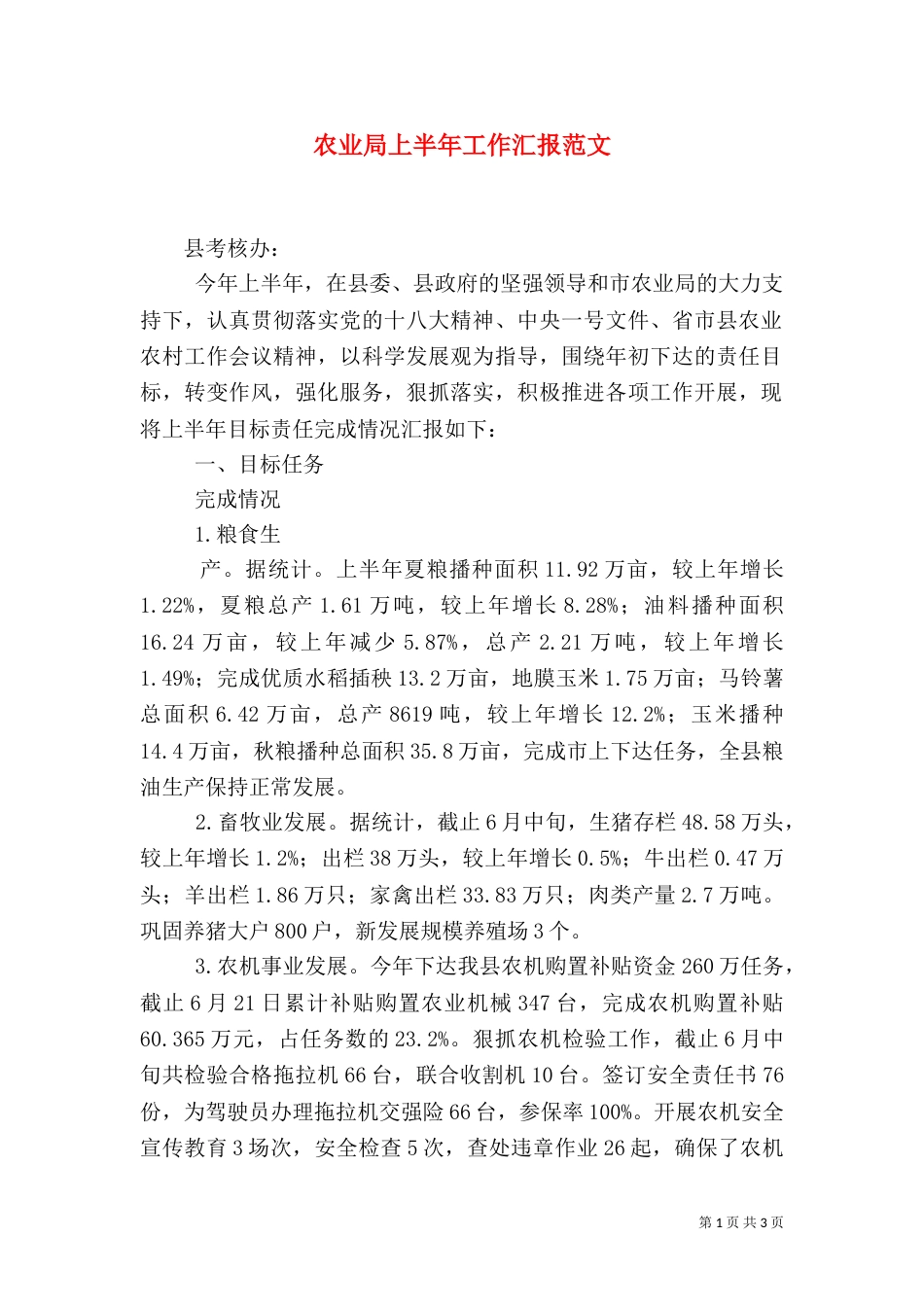 农业局上半年工作汇报范文（三）_第1页