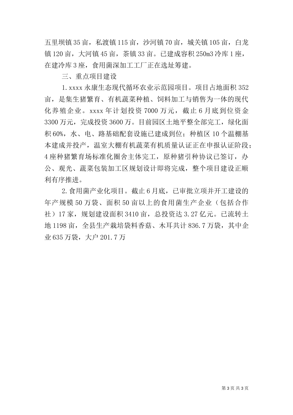 农业局上半年工作汇报范文（三）_第3页