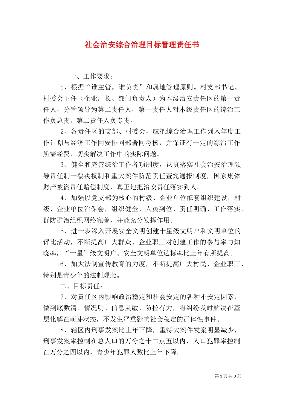 社会治安综合治理目标管理责任书（二）3_第1页